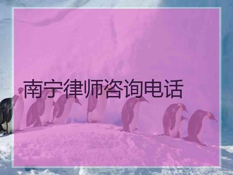 南宁律师咨询电话