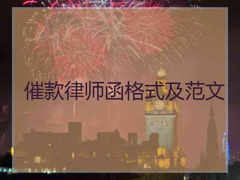 催款律师函格式及范文