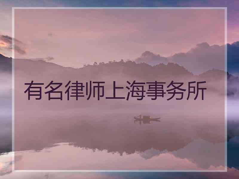 有名律师上海事务所