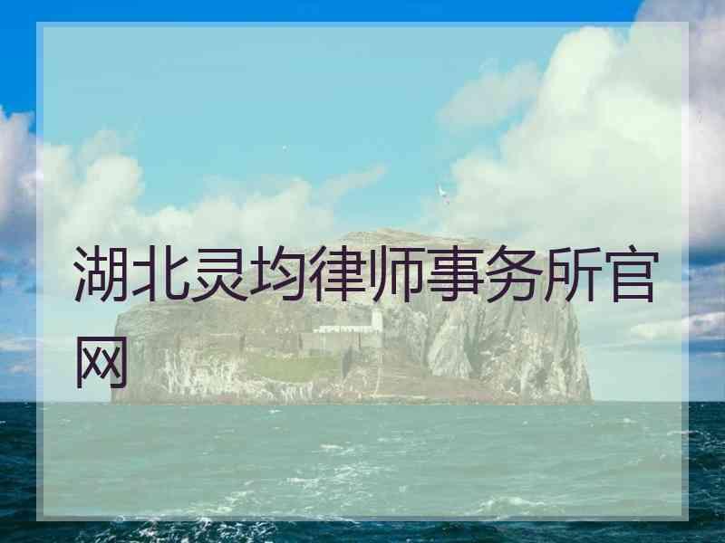 湖北灵均律师事务所官网