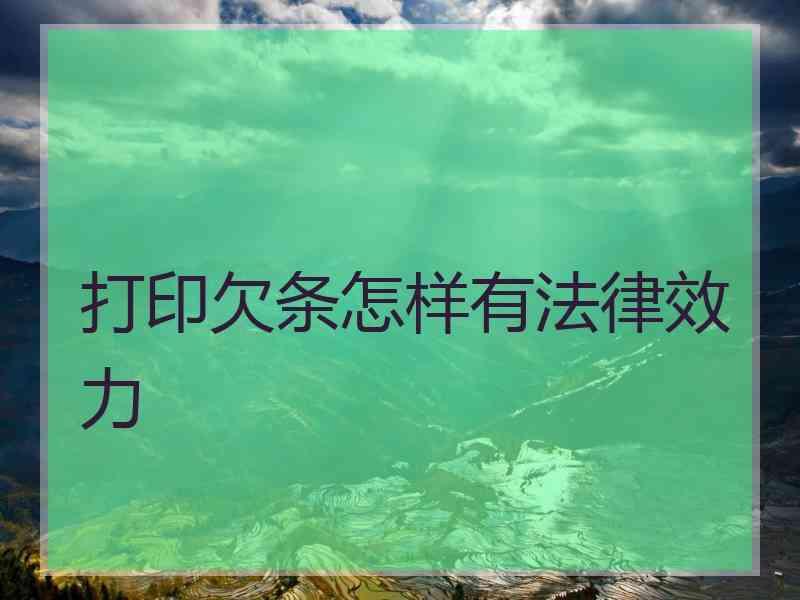 打印欠条怎样有法律效力