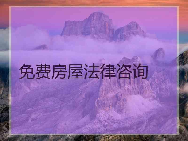 免费房屋法律咨询