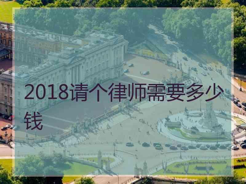 2018请个律师需要多少钱