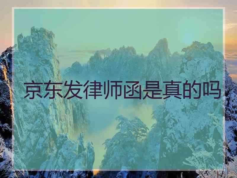 京东发律师函是真的吗