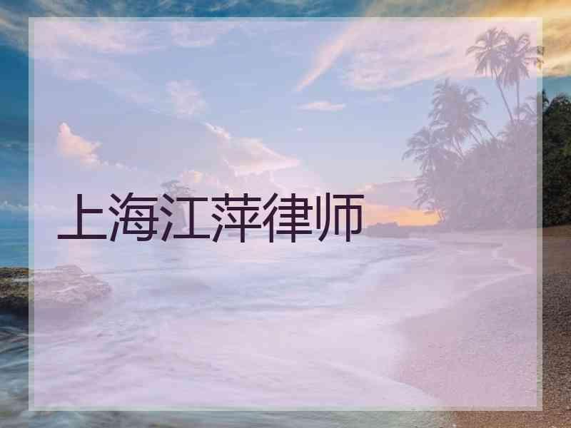 上海江萍律师