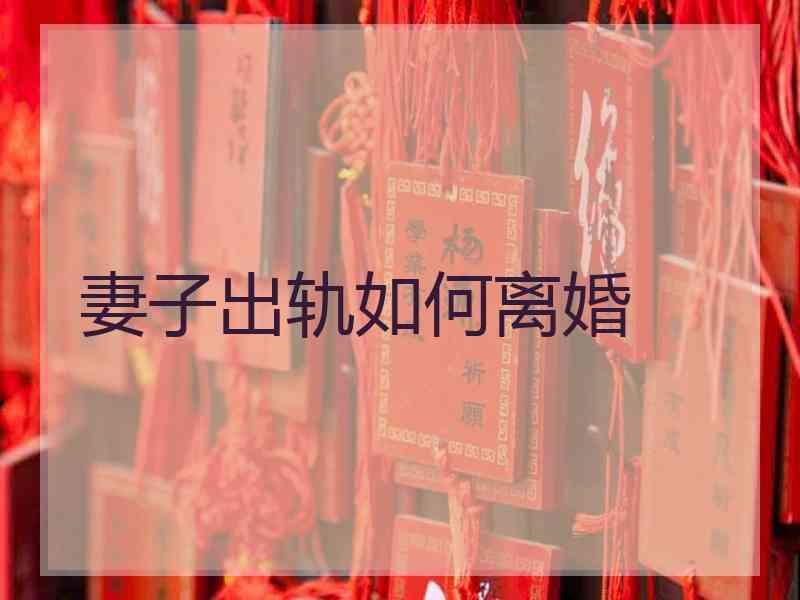 妻子出轨如何离婚