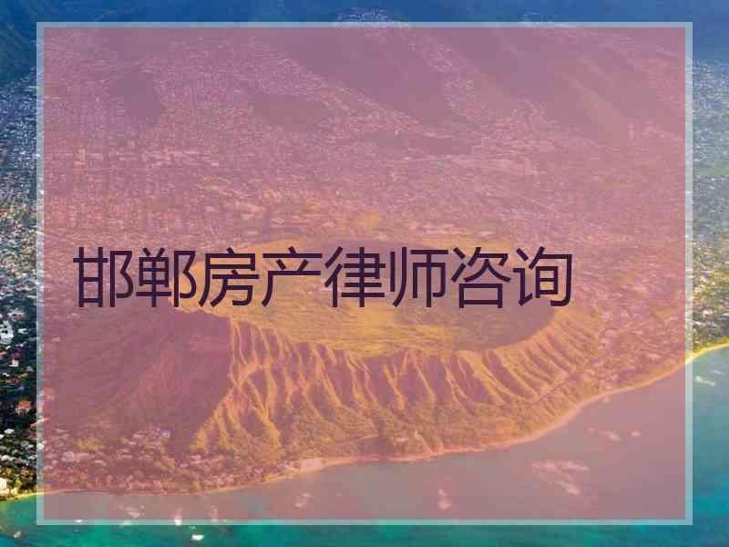 邯郸房产律师咨询