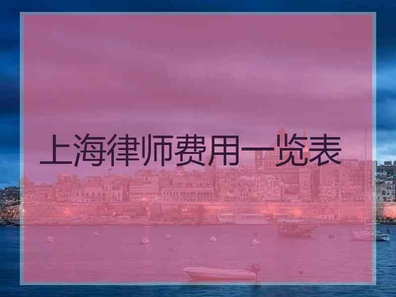 上海律师费用一览表