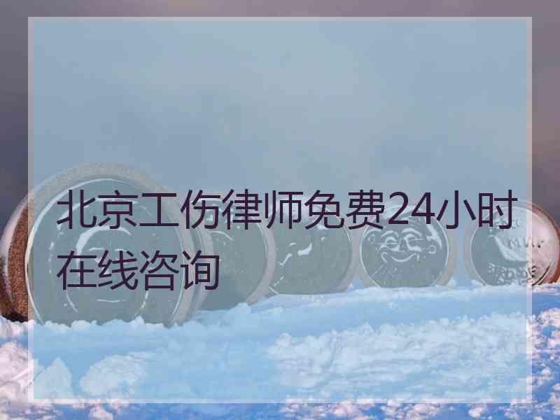 北京工伤律师免费24小时在线咨询