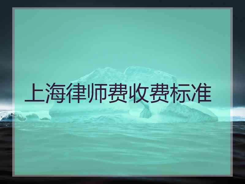 上海律师费收费标准