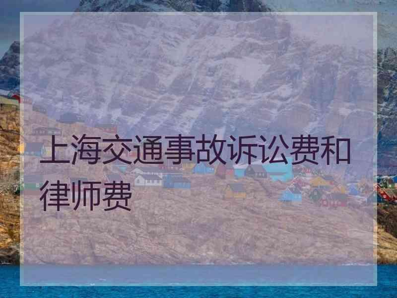 上海交通事故诉讼费和律师费