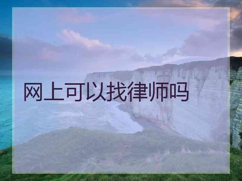 网上可以找律师吗