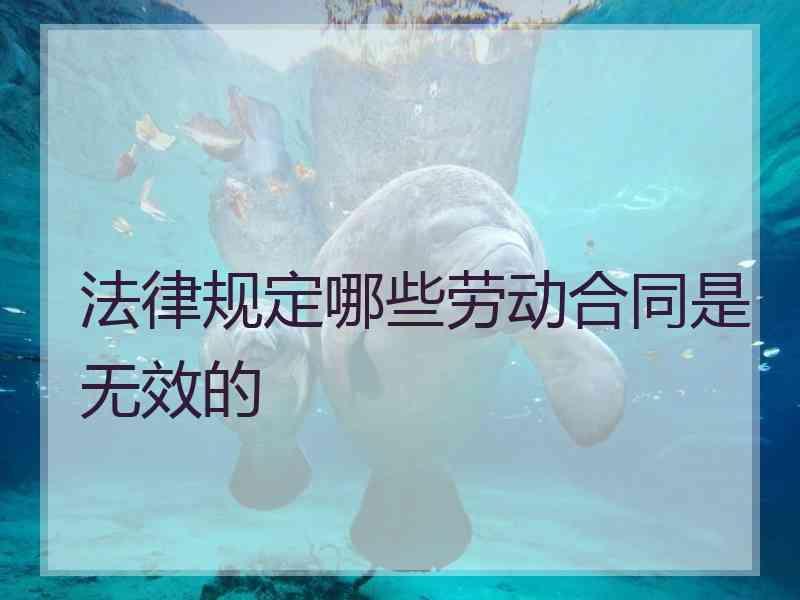 法律规定哪些劳动合同是无效的