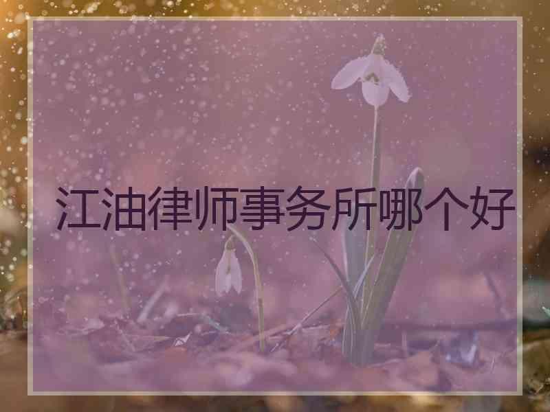 江油律师事务所哪个好