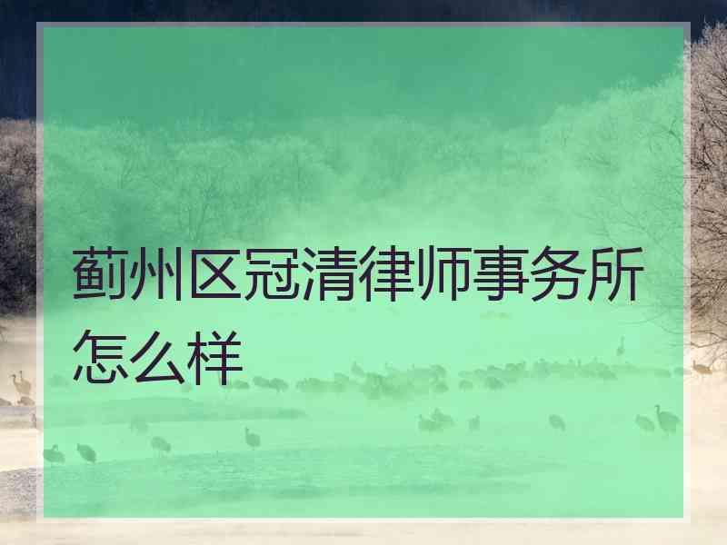 蓟州区冠清律师事务所怎么样