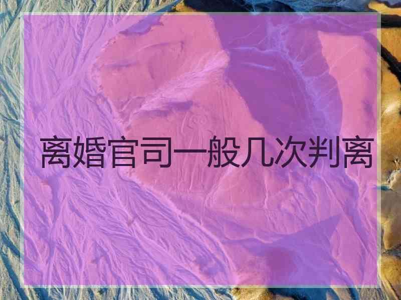 离婚官司一般几次判离