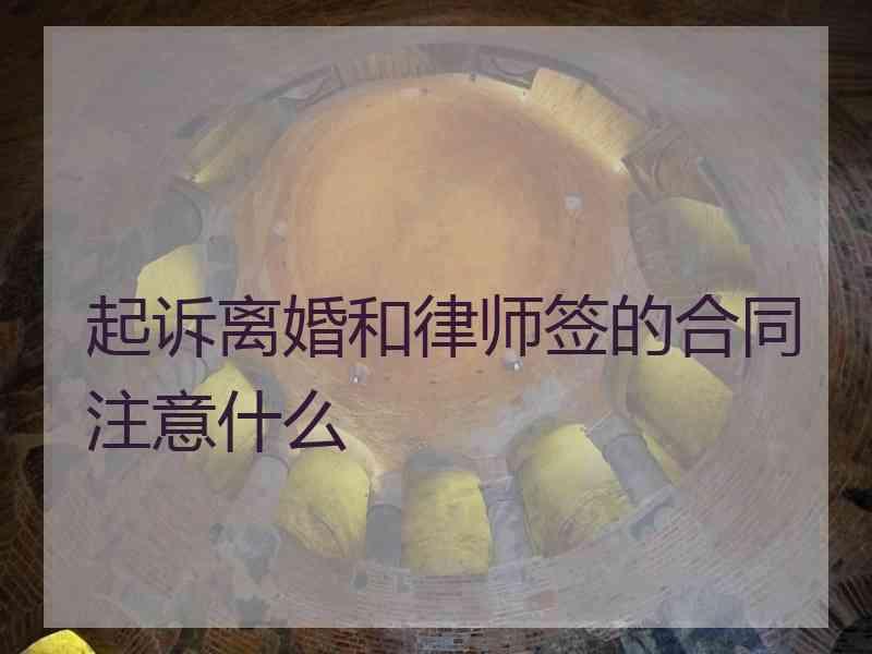 起诉离婚和律师签的合同注意什么