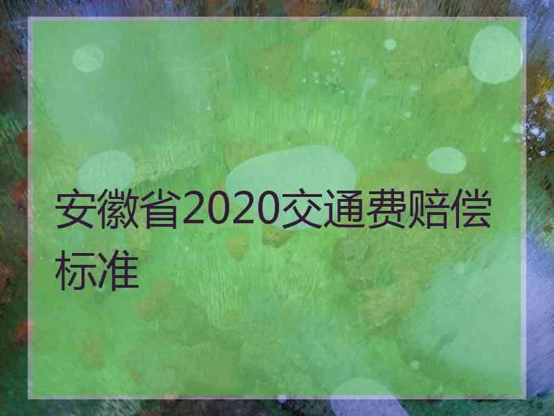 安徽省2020交通费赔偿标准