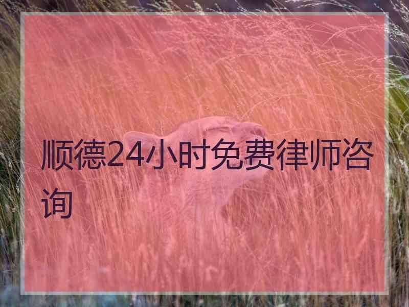 顺德24小时免费律师咨询