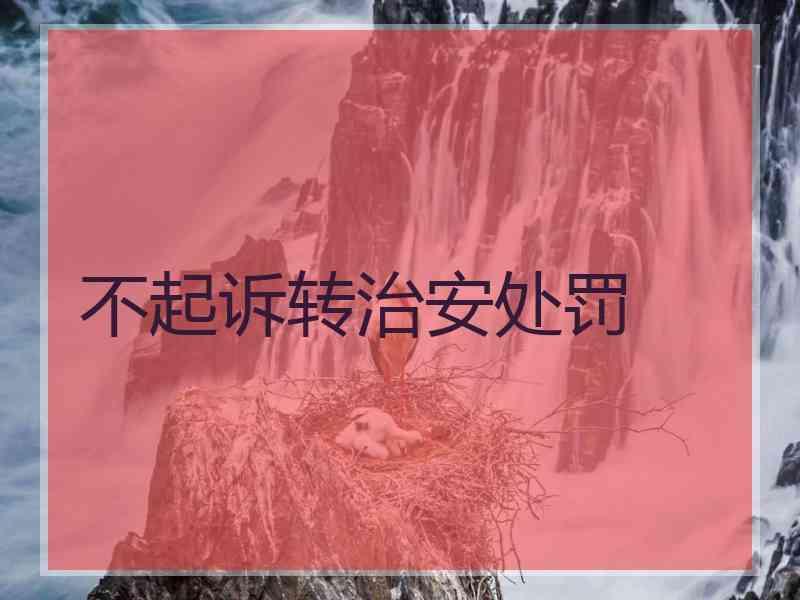 不起诉转治安处罚