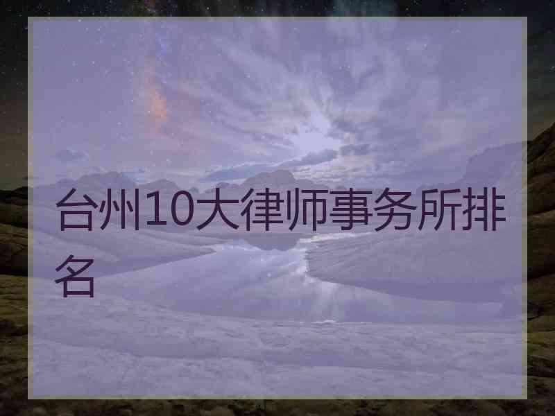 台州10大律师事务所排名