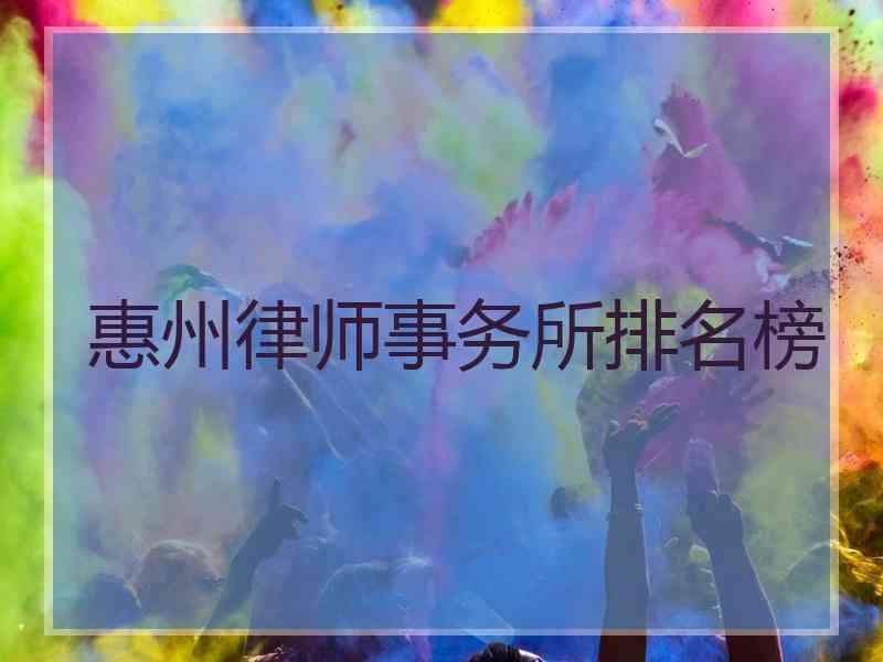 惠州律师事务所排名榜