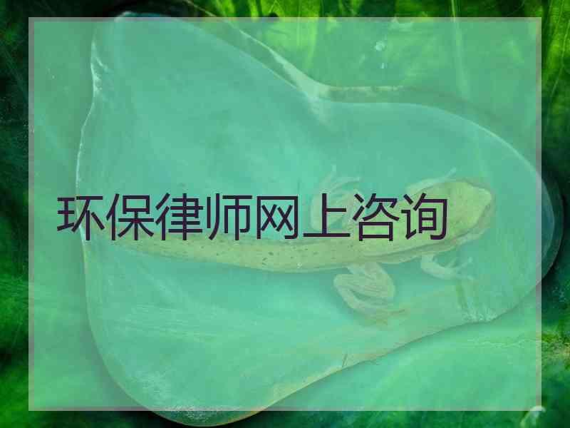 环保律师网上咨询