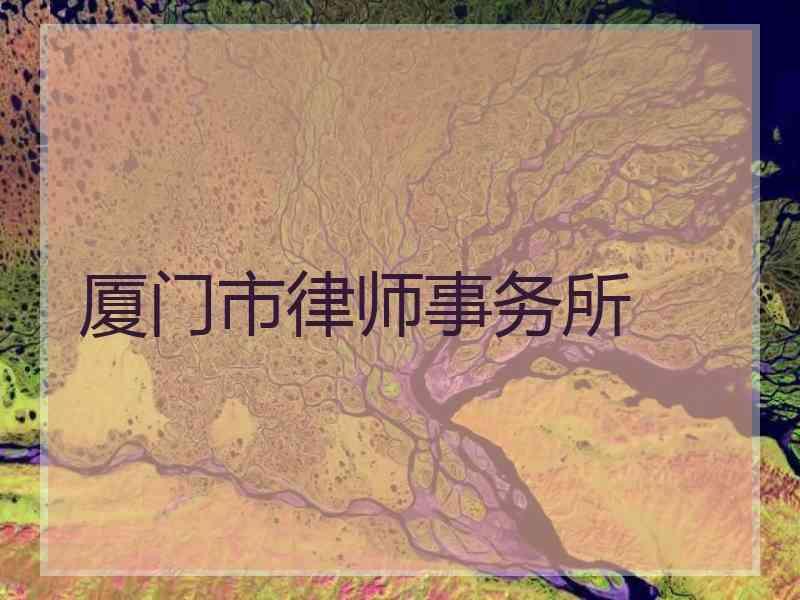 厦门市律师事务所