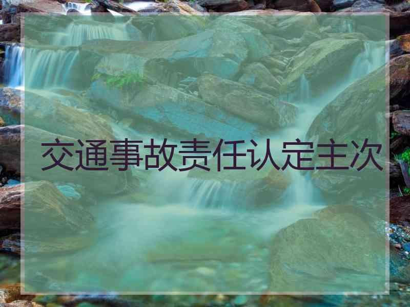 交通事故责任认定主次