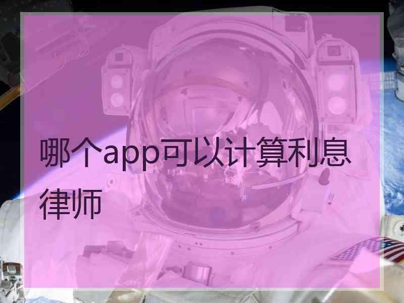 哪个app可以计算利息律师