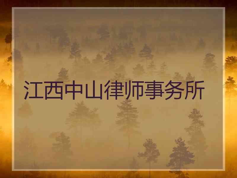 江西中山律师事务所