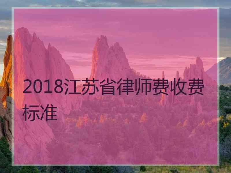 2018江苏省律师费收费标准