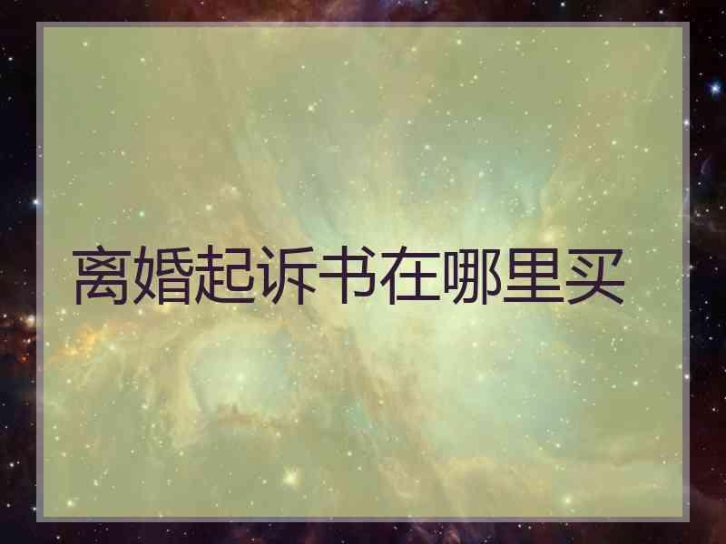 离婚起诉书在哪里买