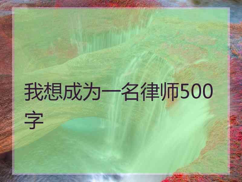 我想成为一名律师500字