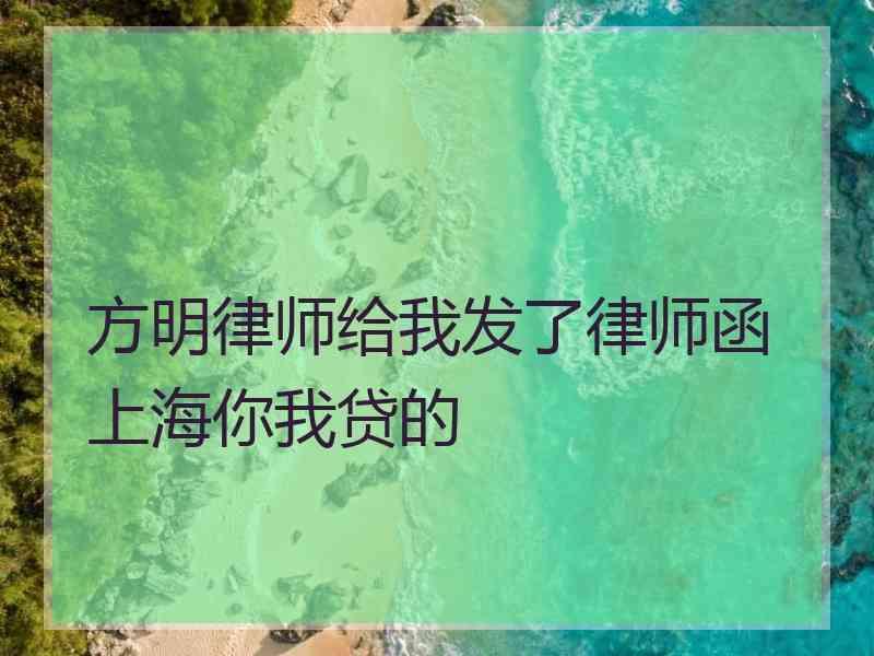 方明律师给我发了律师函上海你我贷的