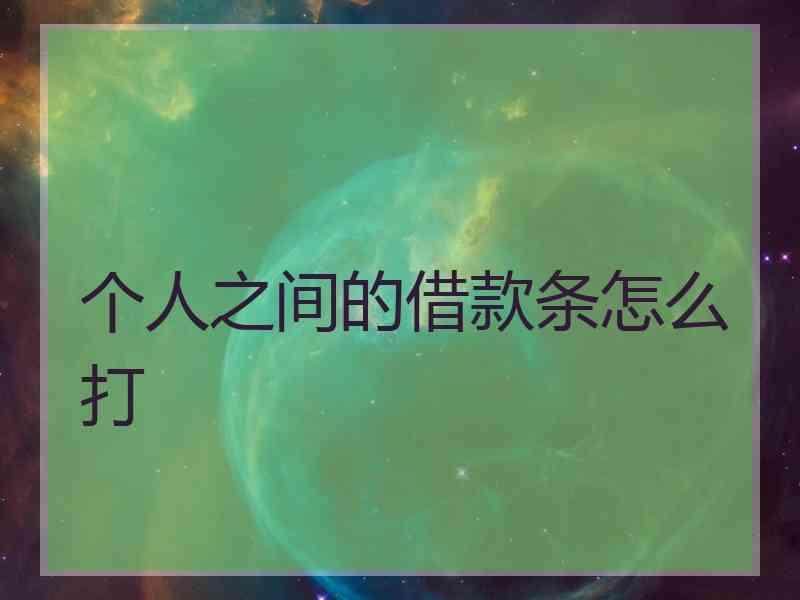 个人之间的借款条怎么打