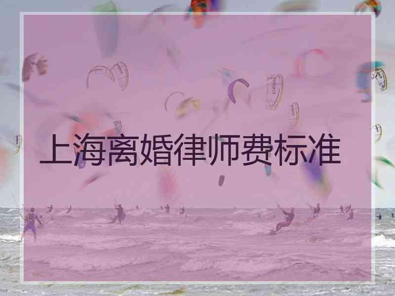 上海离婚律师费标准