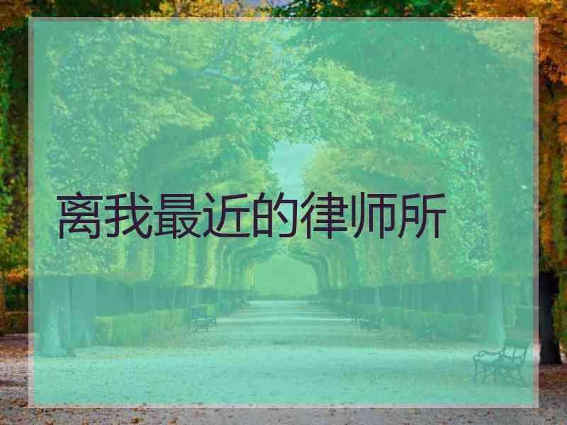 离我最近的律师所