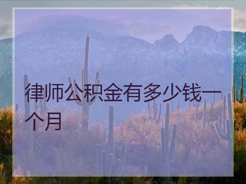 律师公积金有多少钱一个月