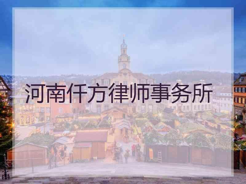 河南仟方律师事务所