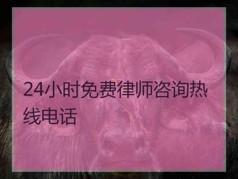 24小时免费律师咨询热线电话