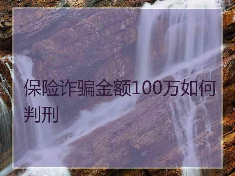 保险诈骗金额100万如何判刑