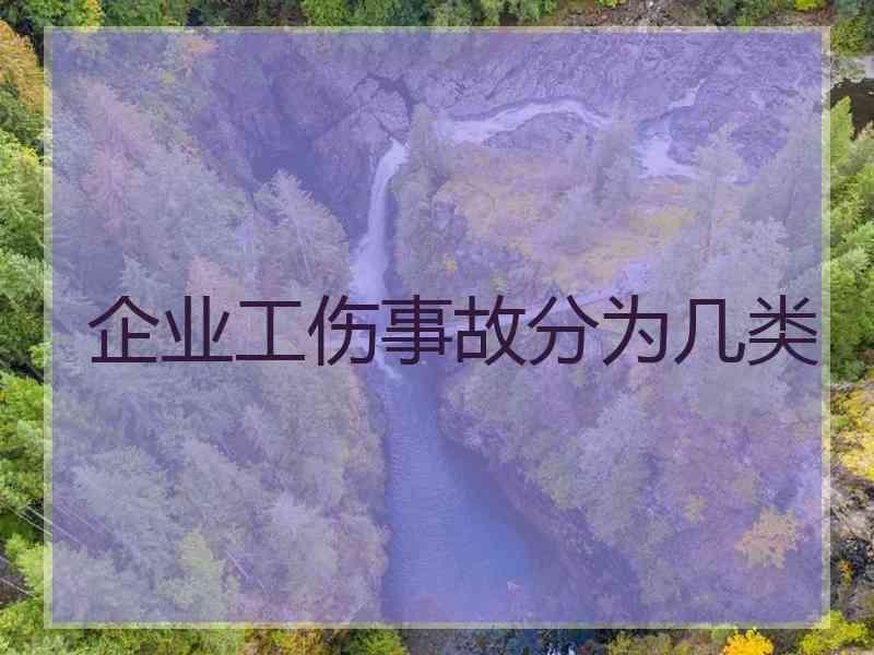 企业工伤事故分为几类