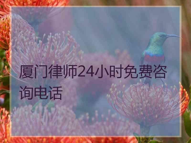 厦门律师24小时免费咨询电话