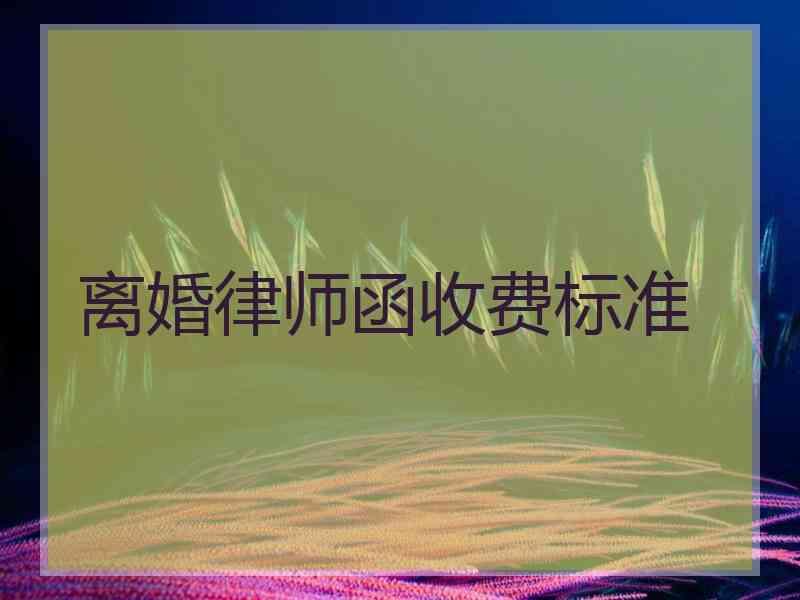 离婚律师函收费标准