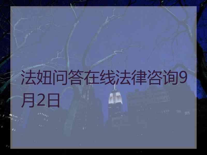 法妞问答在线法律咨询9月2日