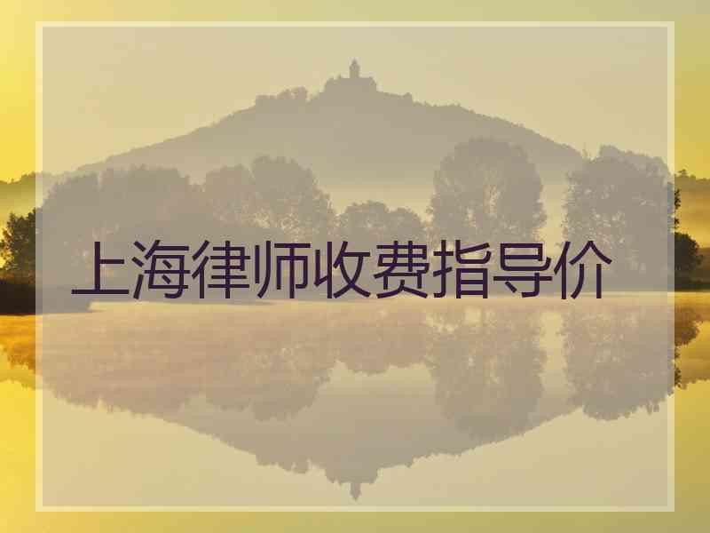 上海律师收费指导价