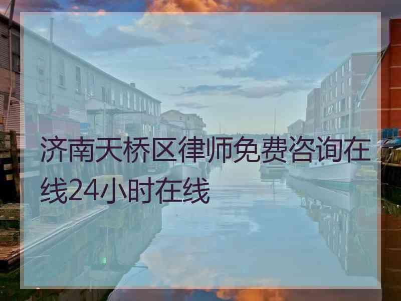 济南天桥区律师免费咨询在线24小时在线