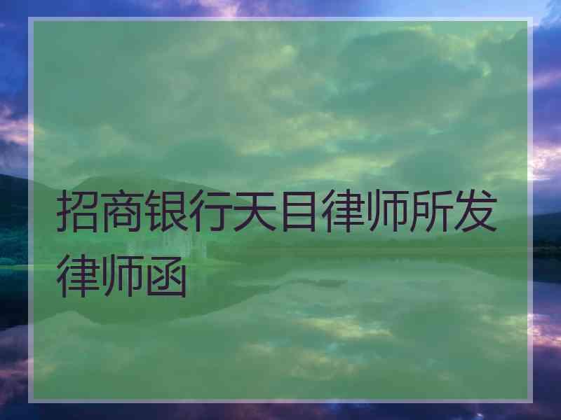 招商银行天目律师所发律师函