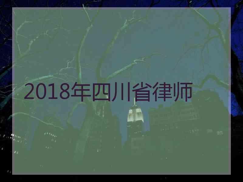 2018年四川省律师